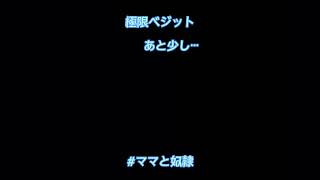 【ドカバト】極限ベジットLv.10が厳しい(;´Д｀) #ドカバト #ベジット #極限 #ママと奴隷