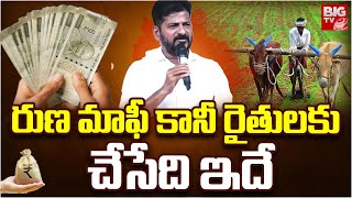 CM Revanth Reddy Reacts On KTR Comments On Runa Mafi : రుణ మాఫీ కానీ రైతులకు చేసేది ఇదే | BIGTV