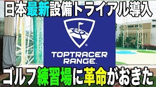 トップトレーサー・レンジ TOPTRACER RANGE！日本最新設備でゴルフ練習場に革命が!! スイング碑文谷 【恵比寿ゴルフレンジャー】