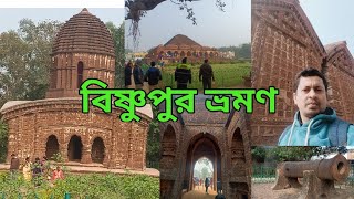 বিষ্ণুপুর ভ্রমণ - মন্দির স্থাপত্য রাসমঞ্চ লালবাঁধ দীঘি দলমাদল কামান