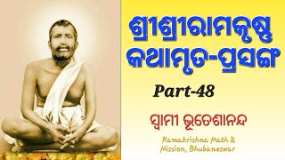 ଶ୍ରୀଶ୍ରୀରାମକୃଷ୍ଣକଥାମୃତ-ପ୍ରସଙ୍ଗ - ୪୮  Sri Sri Ramakrishna Kathamruta Prasanga - 48