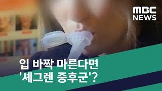 [스마트 리빙] 입 바짝 마른다면 '셰그렌 증후군'? (2019.03.29/뉴스투데이/MBC)