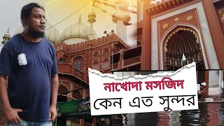 নাখোদা মসজিদ কেন এত সুন্দর ।।।  কলকাতা ।।।  Nakhoda  Mosjid Kolkata  ।।।  ২০২৪