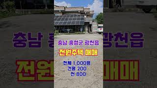 충청남도 홍성 광천읍 전원주택 매매 홍성 단독주택 2층 매물 전체 1000평 주택면적 200평 토지 면적 800평