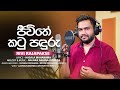 Jeewithe Katu Panduru - ජීවිතේ කටු පඳුරු - Rivi Rajapakse  (Official Music Video)