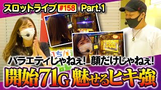 スロットライブ#158 Part1[松本バッチ][神谷玲子]【凱旋/沖ドキ】〜スロフェッショナルの流儀〜シーズン20