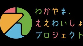 【梅酒】和歌山湯浅ワイナリー 篇　わかやま、ええわいしょプロジェクト