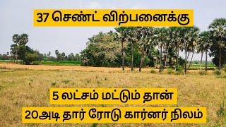 5 லட்சம் மட்டும் தான்🤩விற்பனைக்கு 37செண்ட் 20அடி தார் ரோடு முகப்பில் நிலம் தென்காசி(Dt)ஊத்துமலை📍