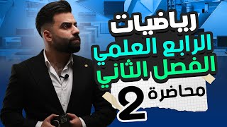 رياضيات الرابع العلمي | الفصل الثاني | المحاضرة 2 - منهج 2025