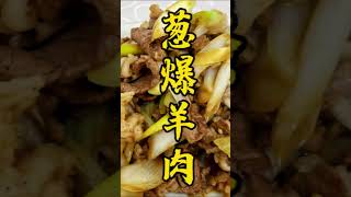 蔥爆羊肉鮮嫩不膻，這味道杠杠的！#美食 #shorts