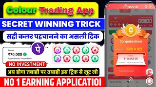 Colour Prediction Game | Colour Trading Kaise kare | Colour Trading app | Colour trading