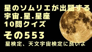 宇宙、星、星座10問クイズ、その553