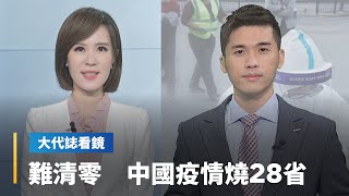 【大代誌看鏡】難清零　中國疫情燒28省｜台語新聞 #鏡新聞