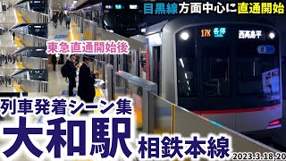 【東急目黒線中心に直通開始】大和駅列車発着シーン集[相鉄本線,相鉄線,相鉄東急直通線,相鉄]（2023.3.18\u00263.20）