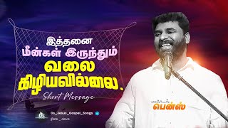 இத்தனை மீன்கள் இருந்தும் வலை கிழியவில்லை | | Pr. BENZ | TAMIL CHRISTIAN SHORT MESSAGE | |