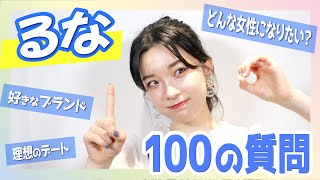 【100質問】久留栖るなに100の質問！今一番謝りたいことは●●…？！