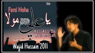 Ali Ali ya Ali Mola |علی علی یا علی مولا | Wajid Hussain 2011