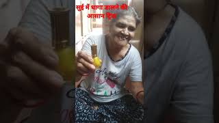 सुई में धागा डालने की सबसे आसान ट्रिक आज तक नहीं देखी | sui me dhaga daalne ki easy trick #short