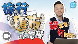 我的去旅行玩匯市三個小哲學 (超容易，可即用！)【施傅教學 | By 施傅】(字幕) (外匯 | 投資)