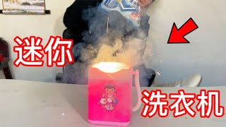 网上卖的迷你洗衣机真的靠谱吗？洗15分钟直接冒烟了【疯狂大虾】