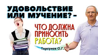 Что ДОЛЖНА приносить РАБОТА - удовольствие или МУЧЕНИЕ? Торсунов О.Г.