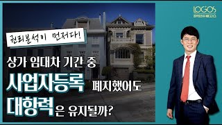 [상가임대차보호법 / 사업자등록] 상가 임차인이 사업자등록을 폐지했다가 다시 등록한 경우, 대항력은 유지될까?