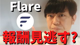 FlareのデリゲートのWFLRスナップショットが予定より早まる可能性があります。デリゲート報酬をきっちり見逃さずに入手するには、時間的に余裕を持ってデリゲートすると良いです。