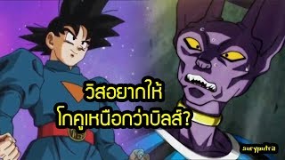 ดราก้อนบอล ซูเปอร์ : วิสอยากให้ โกคูเก่งกว่าบิลส์ สักวัน?| สุริยบุตร