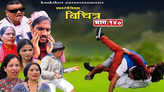 Bichitra बिचित्र | Episode-140 Comedy Web serial | Resham (poke) Ming Ming | Nepali Comedy Bichitra