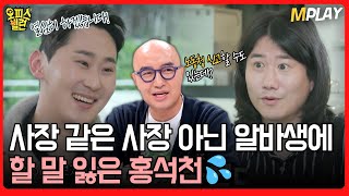 사장 같은 사장 아닌 알바생에 할 말 잃은 홍석천💦ㅋㅋㅋ | MBN 20230424 방송