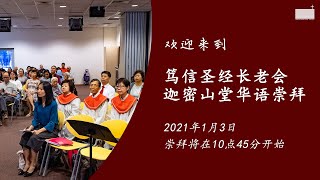 2021年1月3日 | 笃信圣经长老会迦密山堂华语主日崇拜讲道视频