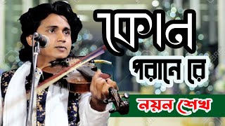 কোন পরানে রে-Kon Porane re || বাউল নয়ন শেখ || New Baul Bicched Song 2021