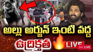 అల్లు అర్జున్ ఇంటి పైన దాడి | Allu Arjun's house attacked | Pushpa movie Allu Arjun Arrest incident