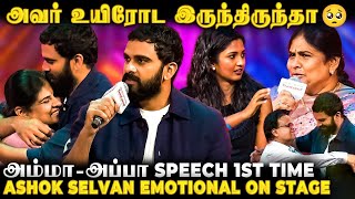 Keerthi-க்கு இப்படி ஒரு மாமியாரா ?😍 Ashok Selvan-ஐ முத்தமிட்டு அணைத்த தாய்🥰