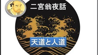 二宮尊徳の「天道と人道」