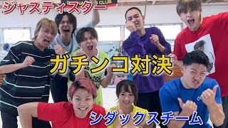 【ジャスティスターvsシダックスチーム】#shorts