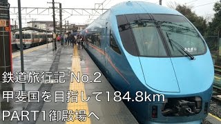 鉄道旅行記No.2 甲斐国を目指して184.8km PART1 御殿場へ