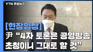 [현장영상+] 윤석열 "토론 다 열려있지만 양자토론은 했으면 하는 바람" / YTN