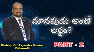 మానవుడు అంటే అర్థం? Part-2