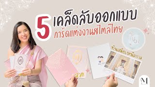 5 เคล็ดลับออกแบบการ์ดแต่งงานสไตล์ไทย | Manita Wedding