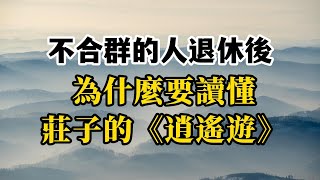 退休後，如果你很不合群，要看懂莊子的《逍遙遊》