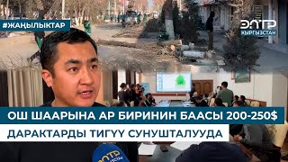 ОШ ШААРЫНА АР БИРИНИН БААСЫ 200-250$ ДАРАКТАРДЫ ТИГҮҮ СУНУШТАЛУУДА