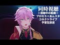 同時視聴 『 プロセカ×あんスタコラボ コネクトライブ予習生放送 』予習？？？ 概要に開始位置・ルール有 プロセカ