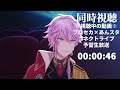 同時視聴 『 プロセカ×あんスタコラボ コネクトライブ予習生放送 』予習？？？ 概要に開始位置・ルール有 プロセカ