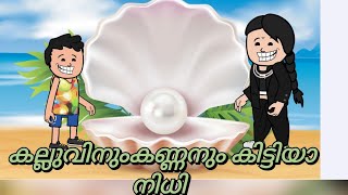 malayalam cartoon kallu vs kannan കല്ലുവിന് കിട്ടിയ അത്ഭുതകരമായ നിതി ഇവരുടെ ജീവിതം മാറി മറിയുകയാണ് 🥰