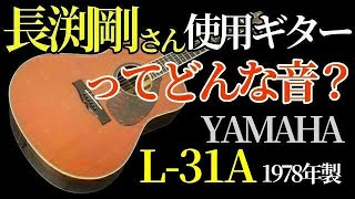 長渕剛さん使用「YAMAHA L-31A」1978年製 初期モデル 高級エゾ松×高級ハカランダ テリー中本 （名古屋アコギ専門店 オットリーヤギター完全予約制）