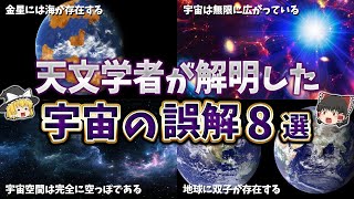 【ゆっくり解説】古代天文学で起きた誤算…。宇宙の誤解８選