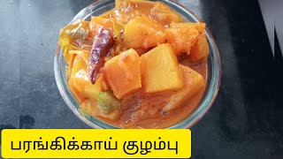 பரங்கிக்காய் குழம்பு | பரங்கிக்காய் புளி கறி | Pumpkin kulambu recipe| #pumkinrecipe #parangikai