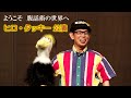 ヒロ・タッキーの腹話術ショー（japanese ventriloquist hiro tackey show）