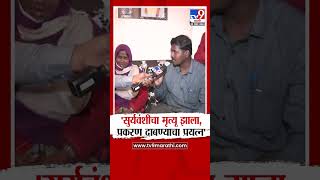 Parbhani | सुर्यवंशींचा मृत्यू, प्रकरण दाबण्याचा प्रयत्न? | tv9 Marathi